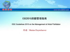 [APCC2011]ESC2010房颤管理指南