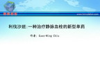 [APCC2011]利伐沙班:一种治疗静脉血栓的新型单药