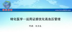 [APCC2011]转化医学—运用证据优化高血压管理